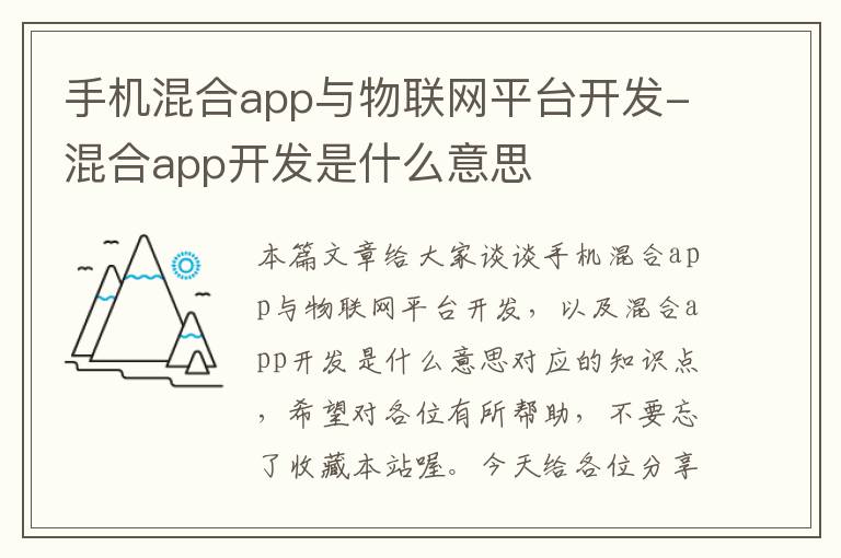 手机混合app与物联网平台开发-混合app开发是什么意思