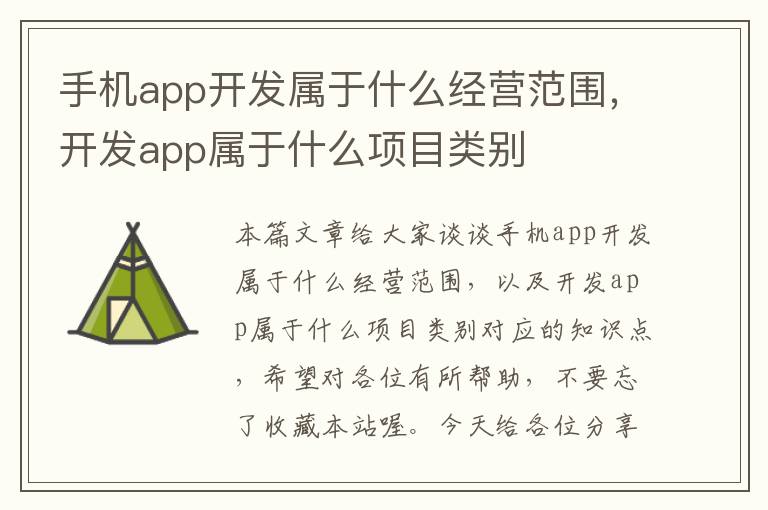 手机app开发属于什么经营范围，开发app属于什么项目类别