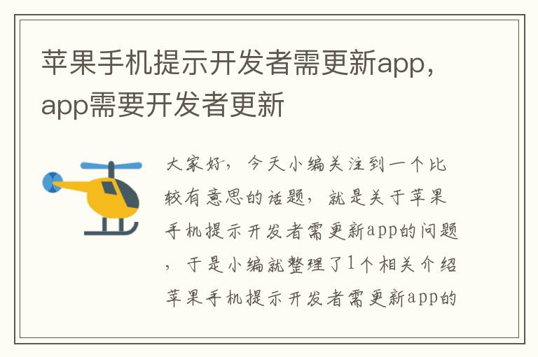 苹果手机提示开发者需更新app，app需要开发者更新