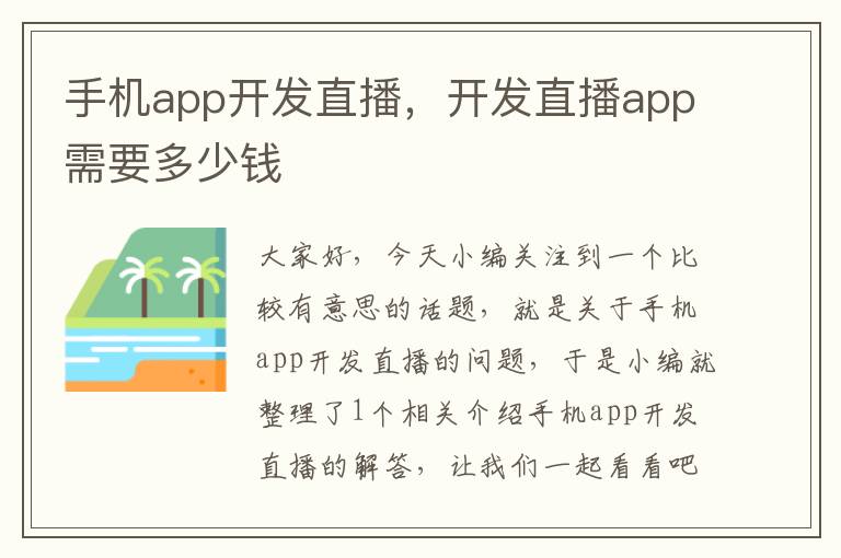 手机app开发直播，开发直播app需要多少钱