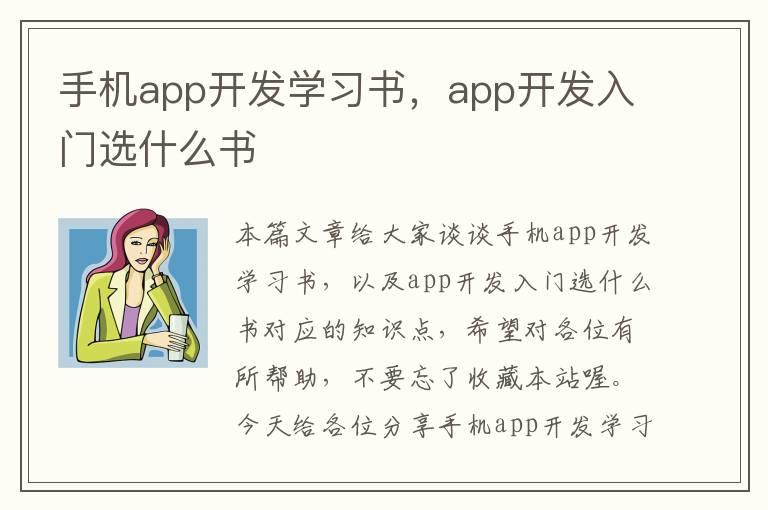 手机app开发学习书，app开发入门选什么书