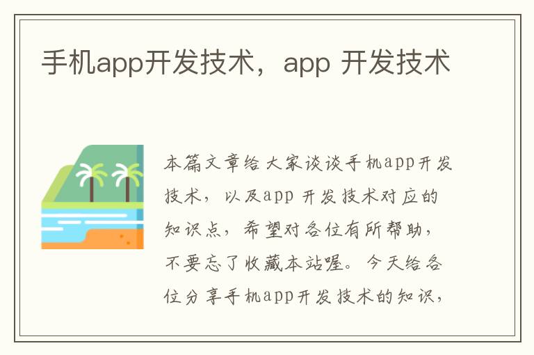 手机app开发技术，app 开发技术