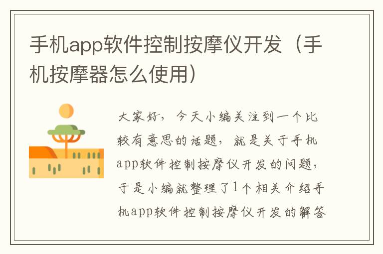 手机app软件控制按摩仪开发（手机按摩器怎么使用）