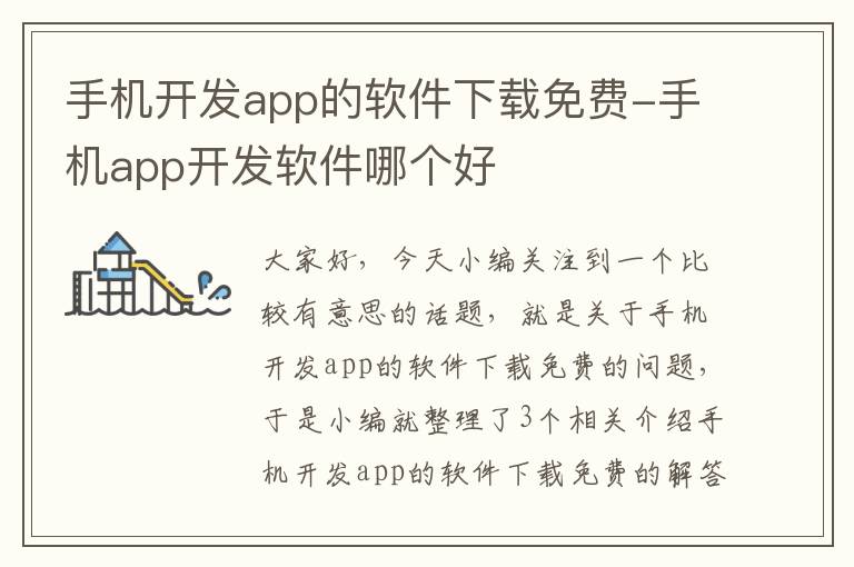 手机开发app的软件下载免费-手机app开发软件哪个好