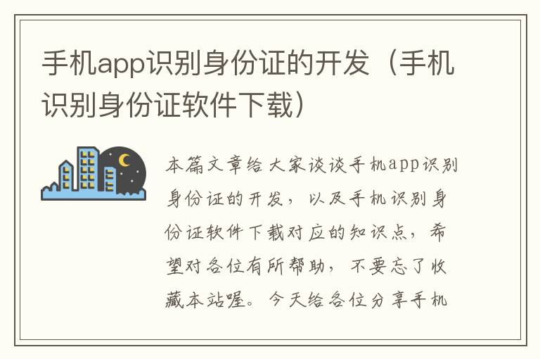 手机app识别身份证的开发（手机识别身份证软件下载）