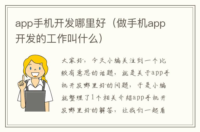 app手机开发哪里好（做手机app开发的工作叫什么）