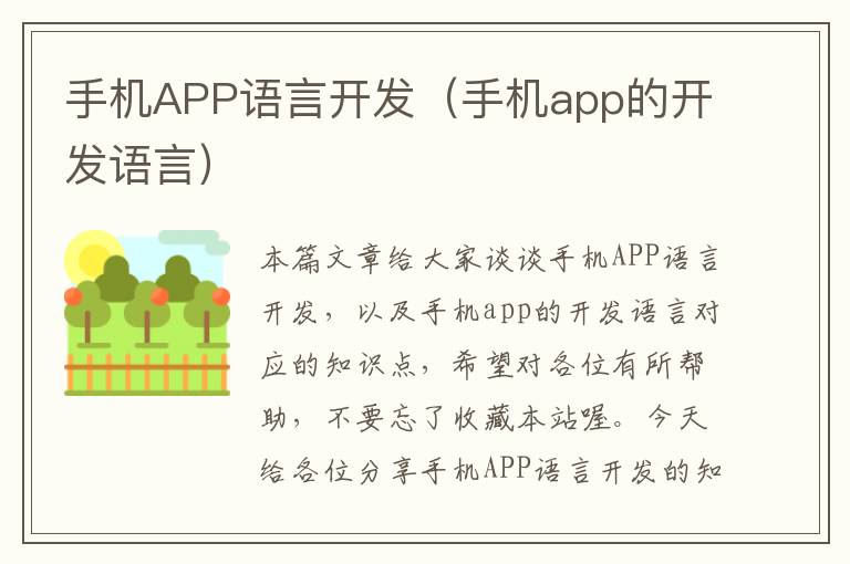 手机APP语言开发（手机app的开发语言）