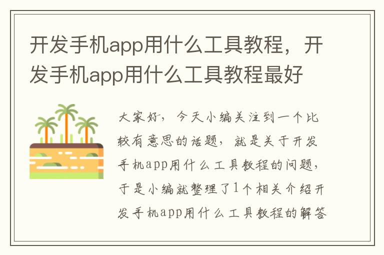 开发手机app用什么工具教程，开发手机app用什么工具教程最好