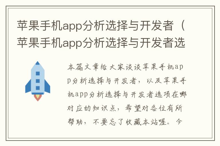 苹果手机app分析选择与开发者（苹果手机app分析选择与开发者选项在哪）