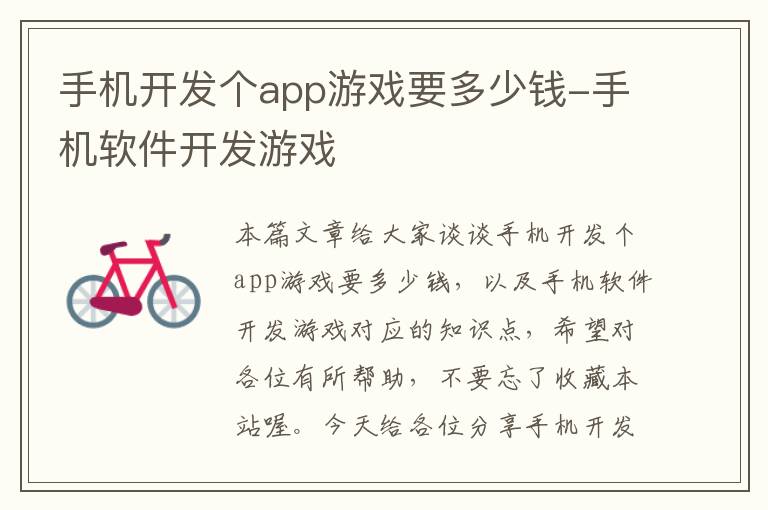 手机开发个app游戏要多少钱-手机软件开发游戏