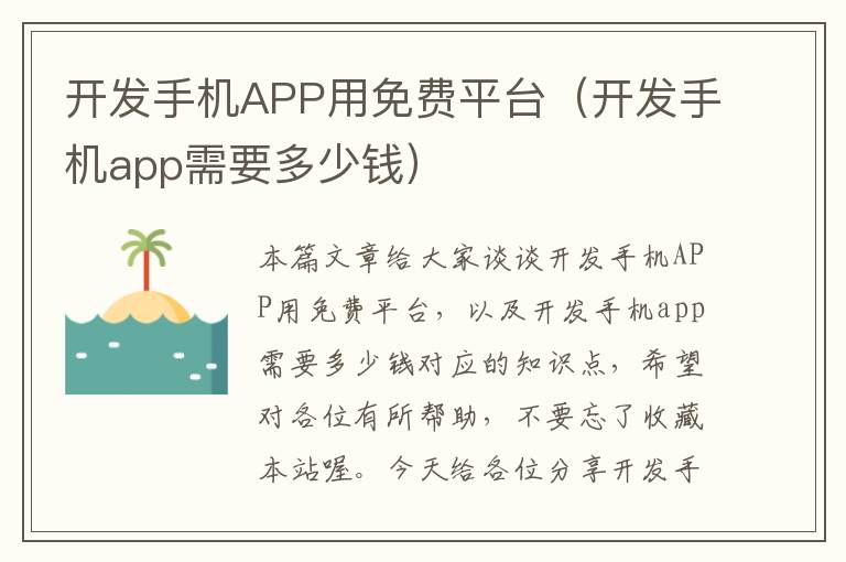 开发手机APP用免费平台（开发手机app需要多少钱）