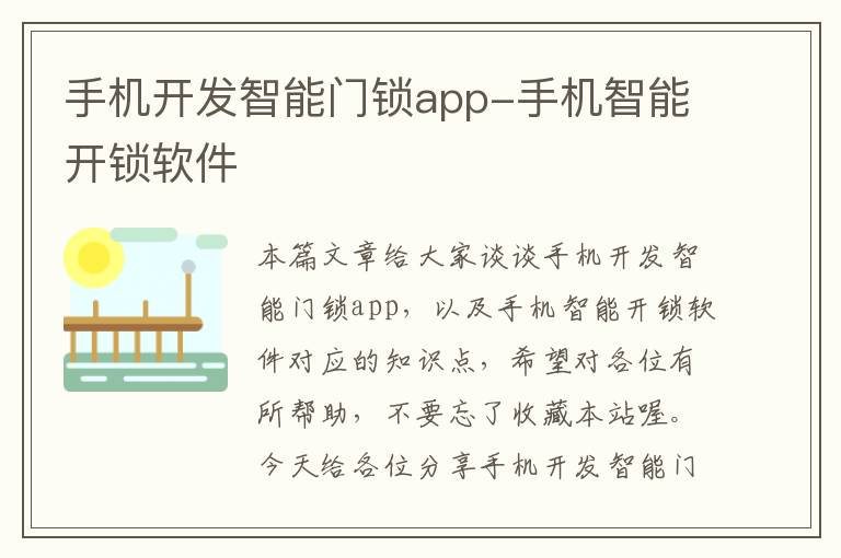 手机开发智能门锁app-手机智能开锁软件