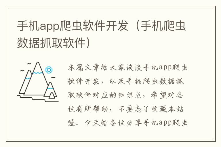 手机app爬虫软件开发（手机爬虫数据抓取软件）