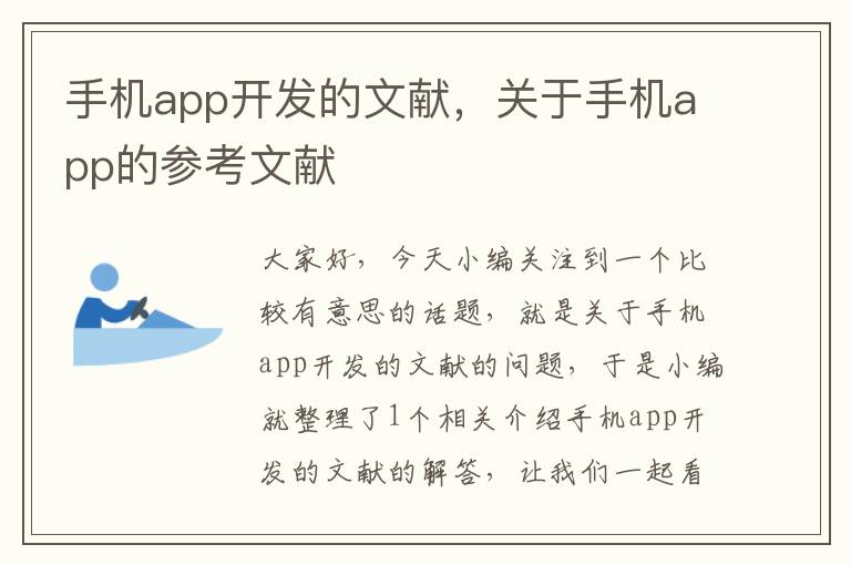 手机app开发的文献，关于手机app的参考文献