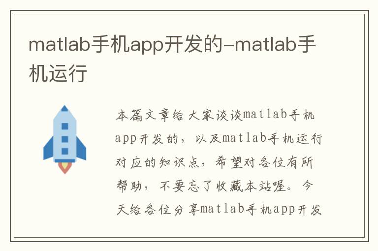 matlab手机app开发的-matlab手机运行