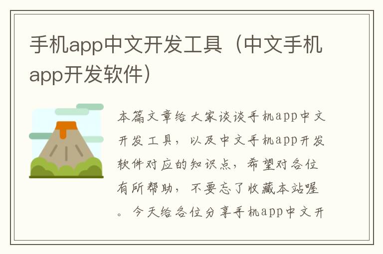 手机app中文开发工具（中文手机app开发软件）