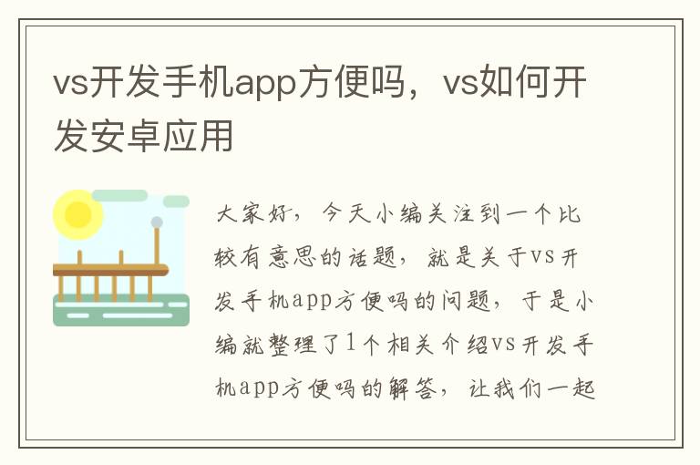 vs开发手机app方便吗，vs如何开发安卓应用