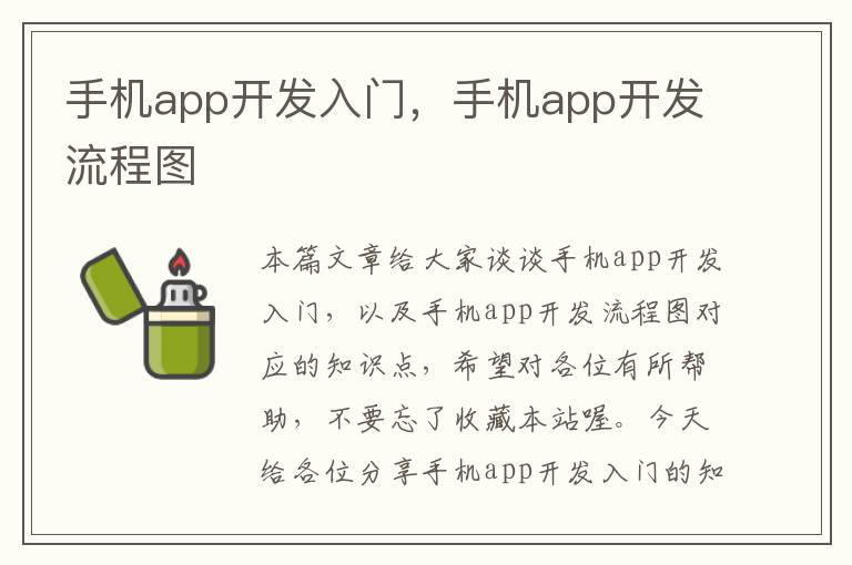 手机app开发入门，手机app开发流程图