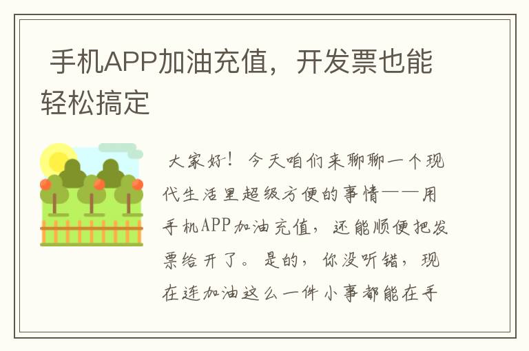  手机APP加油充值，开发票也能轻松搞定