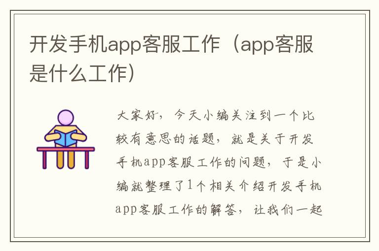 开发手机app客服工作（app客服是什么工作）