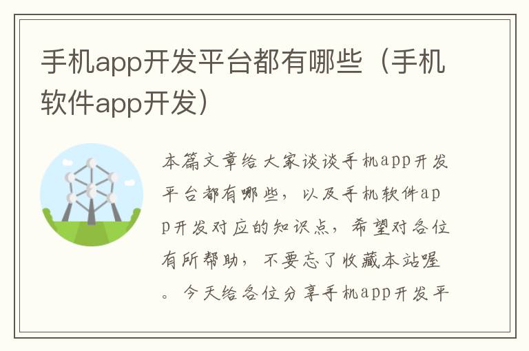 手机app开发平台都有哪些（手机软件app开发）