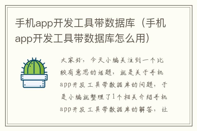 手机app开发工具带数据库（手机app开发工具带数据库怎么用）