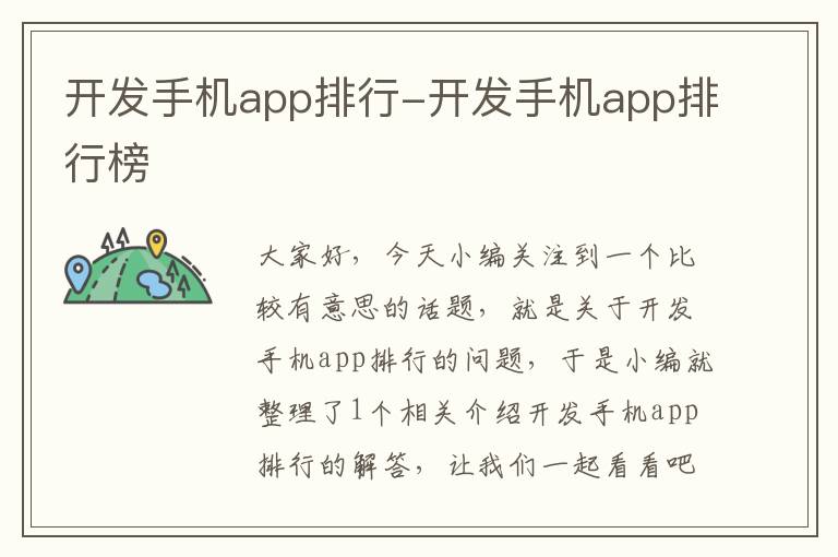 开发手机app排行-开发手机app排行榜