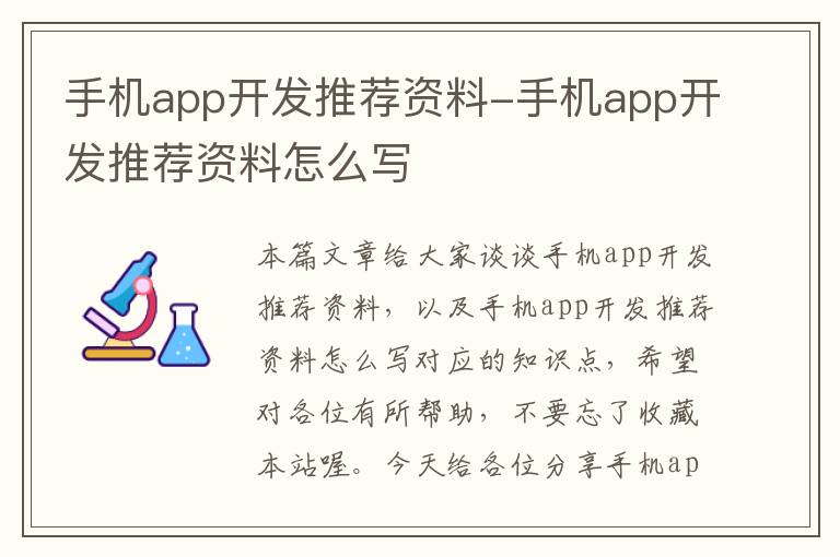 手机app开发推荐资料-手机app开发推荐资料怎么写