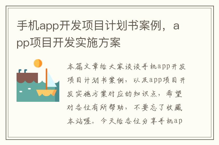 手机app开发项目计划书案例，app项目开发实施方案