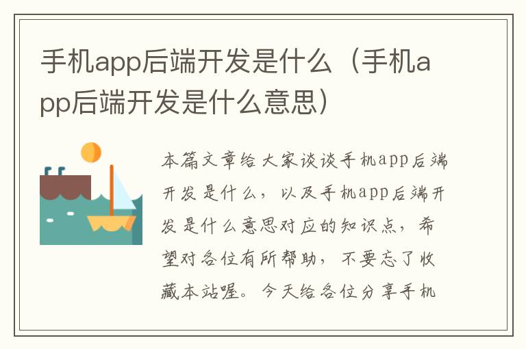 手机app后端开发是什么（手机app后端开发是什么意思）