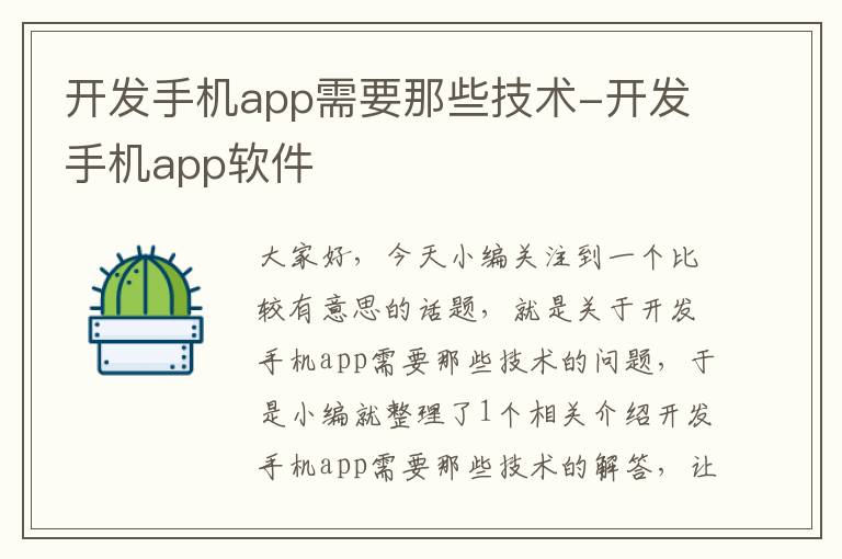 开发手机app需要那些技术-开发手机app软件