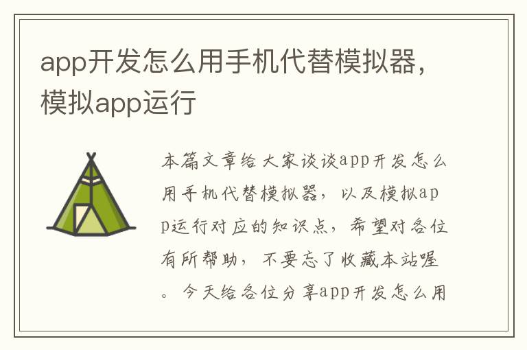 app开发怎么用手机代替模拟器，模拟app运行