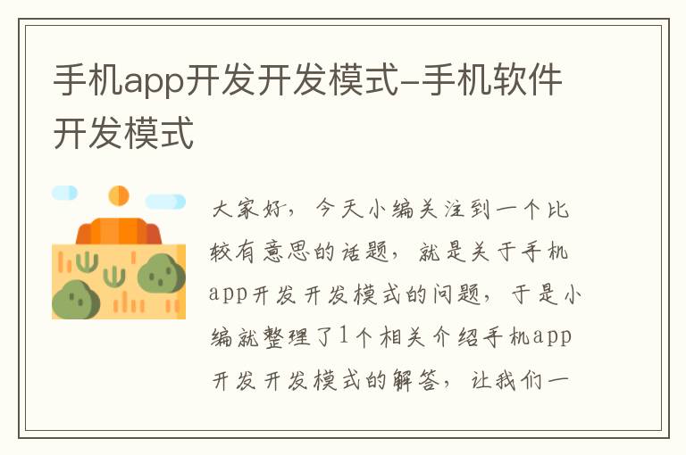 手机app开发开发模式-手机软件开发模式