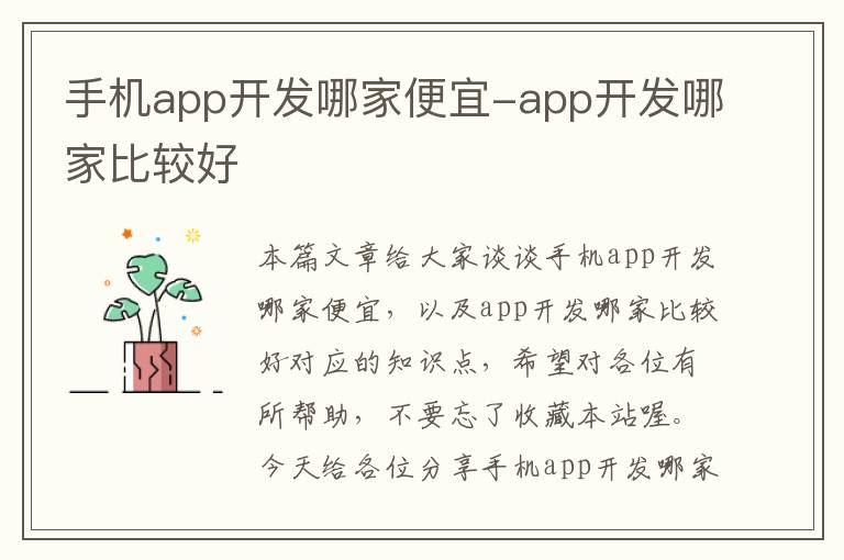 手机app开发哪家便宜-app开发哪家比较好