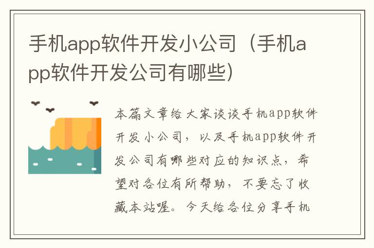 手机app软件开发小公司（手机app软件开发公司有哪些）