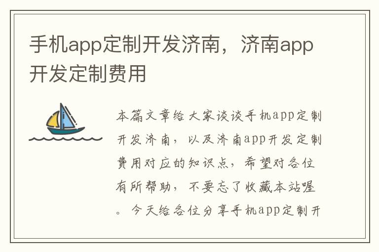 手机app定制开发济南，济南app开发定制费用