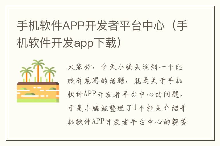 手机软件APP开发者平台中心（手机软件开发app下载）