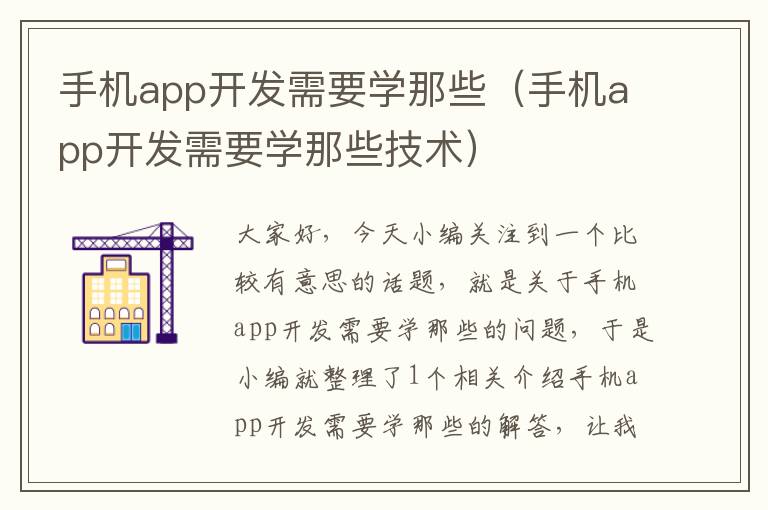 手机app开发需要学那些（手机app开发需要学那些技术）