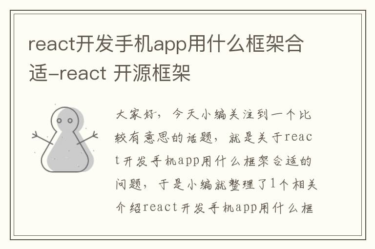 react开发手机app用什么框架合适-react 开源框架