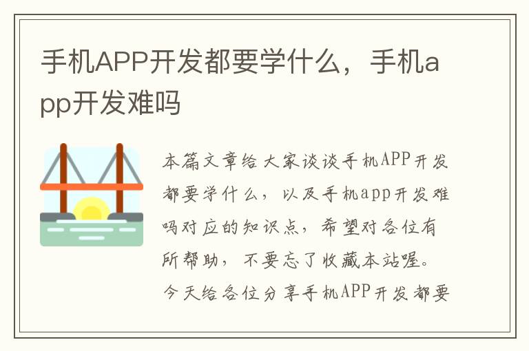 手机APP开发都要学什么，手机app开发难吗