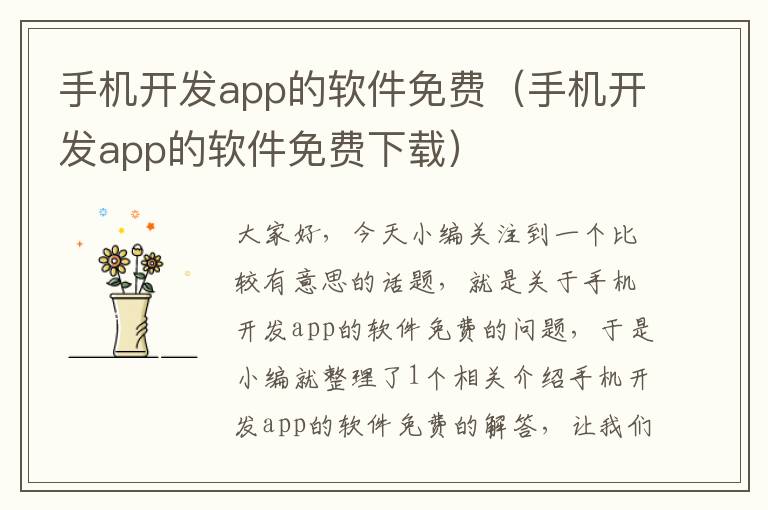 手机开发app的软件免费（手机开发app的软件免费下载）