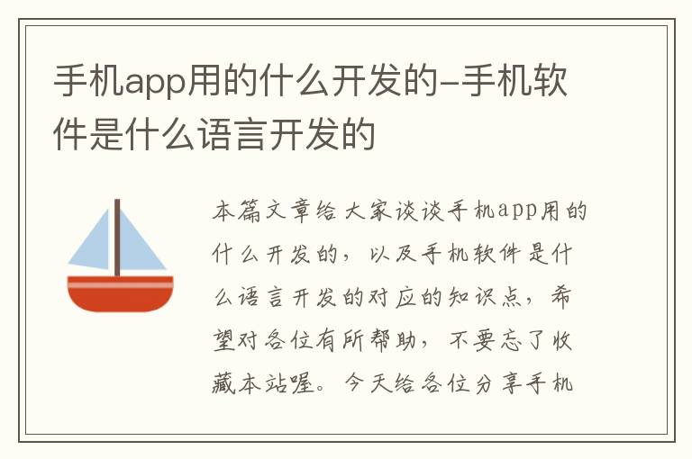 手机app用的什么开发的-手机软件是什么语言开发的