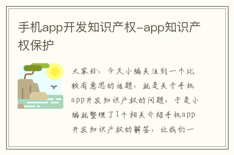 手机app开发知识产权-app知识产权保护