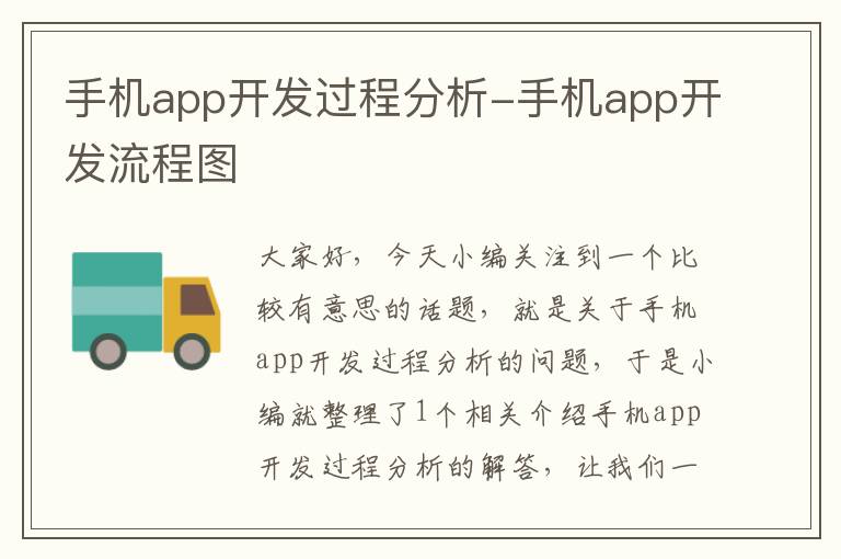 手机app开发过程分析-手机app开发流程图