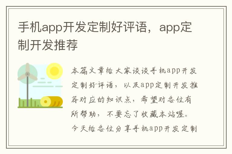 手机app开发定制好评语，app定制开发推荐