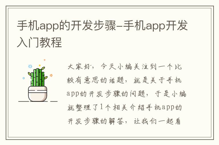 手机app的开发步骤-手机app开发入门教程