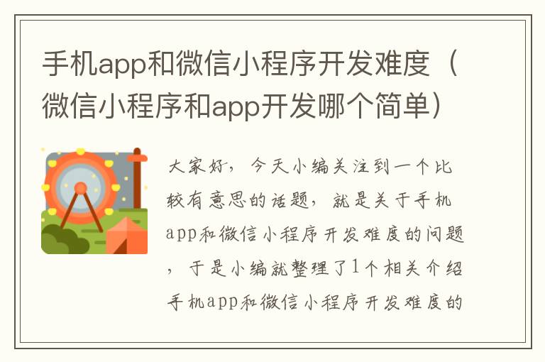 手机app和微信小程序开发难度（微信小程序和app开发哪个简单）