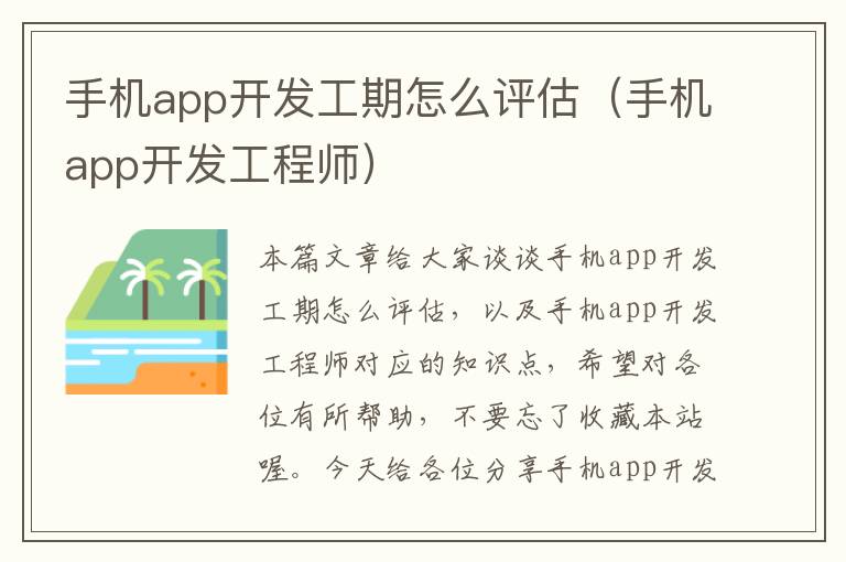 手机app开发工期怎么评估（手机app开发工程师）