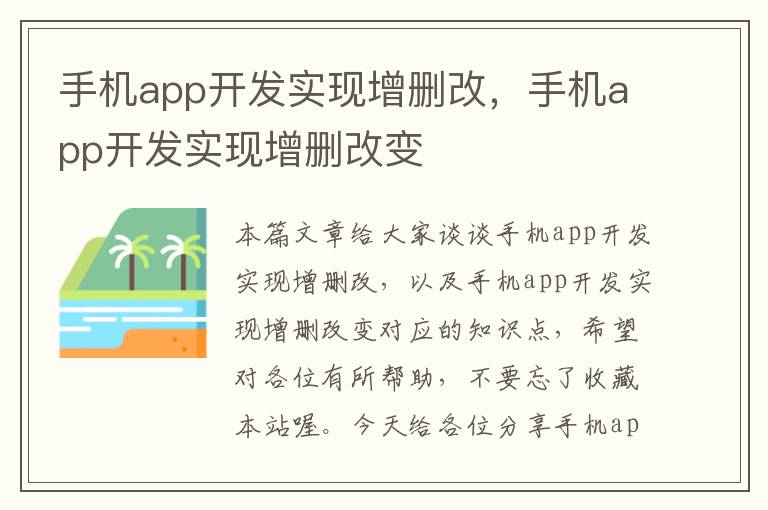 手机app开发实现增删改，手机app开发实现增删改变