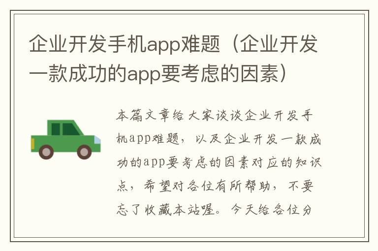 企业开发手机app难题（企业开发一款成功的app要考虑的因素）